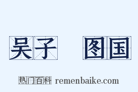 吴子‧图国是什么意思的图片
